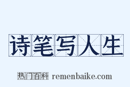 诗笔写人生是什么意思的图片